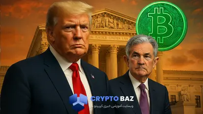 ترامپ درخواست برکناری رئیس فدرال رزرو را به دیوان عالی ارائه داد
