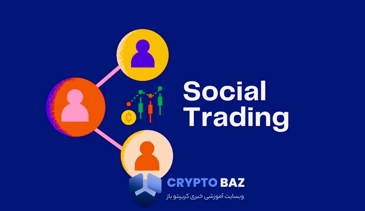 سوشال تریدینگ (Social Trading) چیست؟ راهنمای جامع 2025