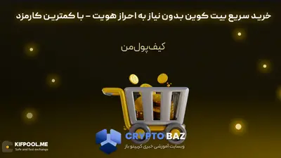 خرید سریع بیت کوین با کمترین کارمزد