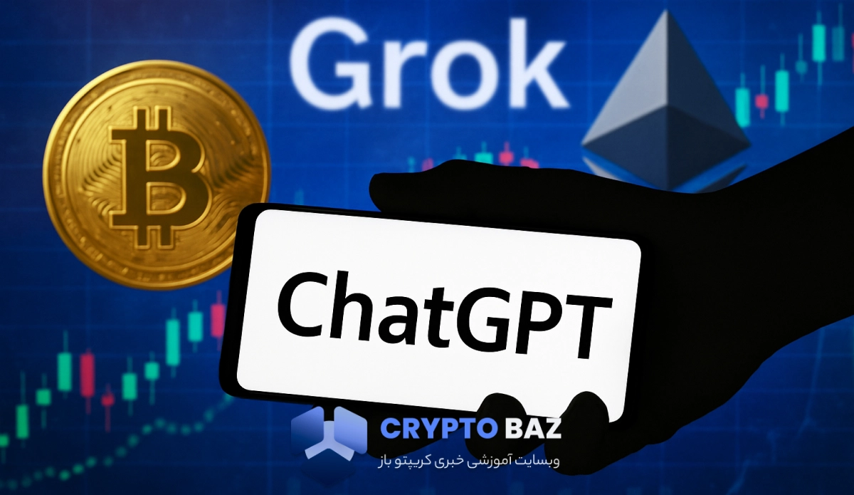 چطور با گروک (Grok)و چت جی پی تی (Chat GPT)، وضعیت آلت کوین ها را بررسی کنیم؟