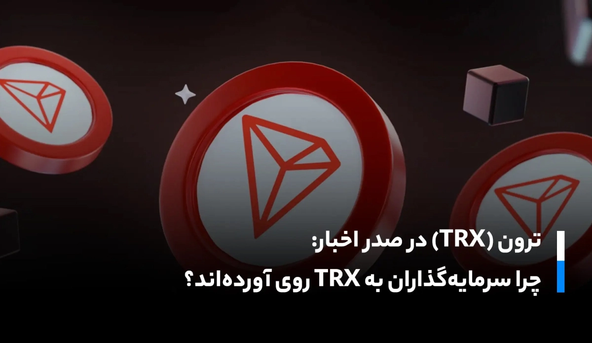 ترون (TRX) در صدر اخبار: چرا سرمایه‌گذاران به TRX روی آورده‌اند؟