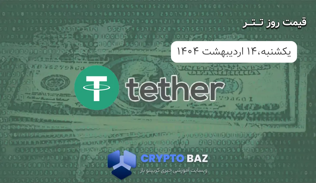 قیمت تتر (USDT) امروز - 1404/02/14