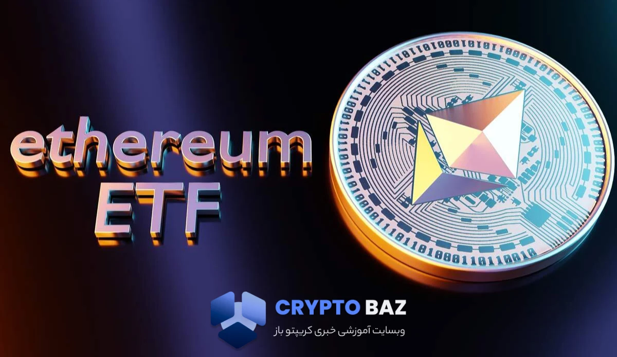 ETFهای اتریوم در چهار روز ۷۸۷ میلیون دلار از دست دادند