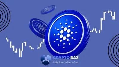 کاردانو آماده شکست مقاومت ۰.۸۴ دلار؛ تثبیت کف قیمتی تأیید شد