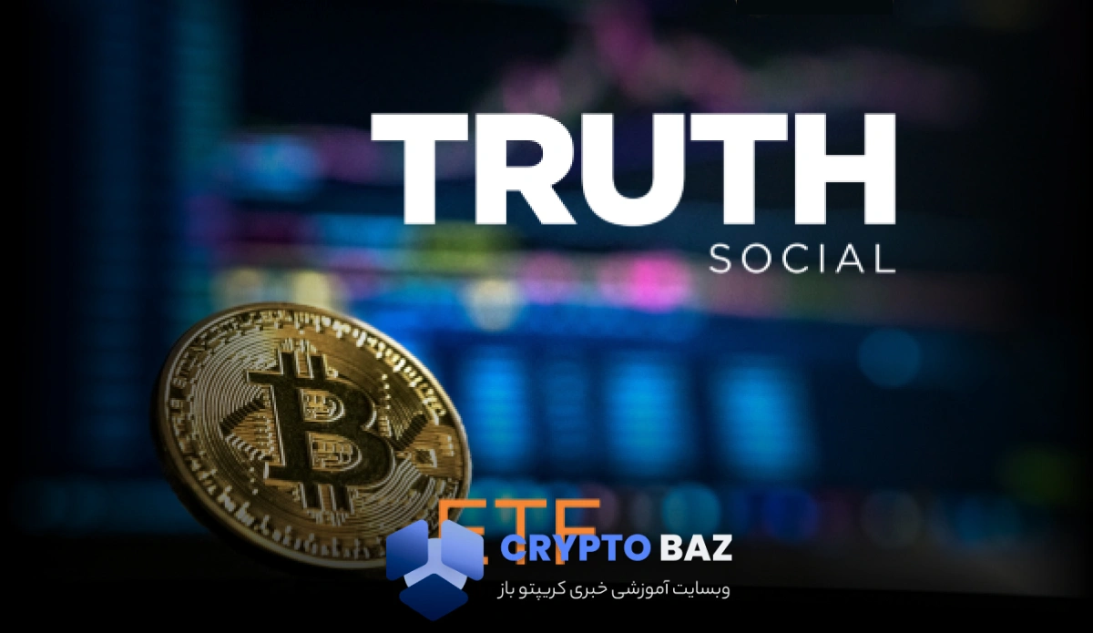 تصمیمگیری درباره ETF بیتکوین ترامپ به تعویق افتاد