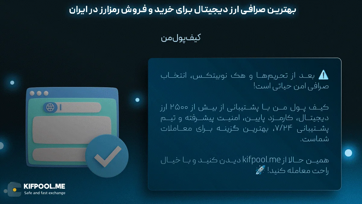بهترین صرافی ارز دیجیتال برای خرید و فروش رمزارز در ایران