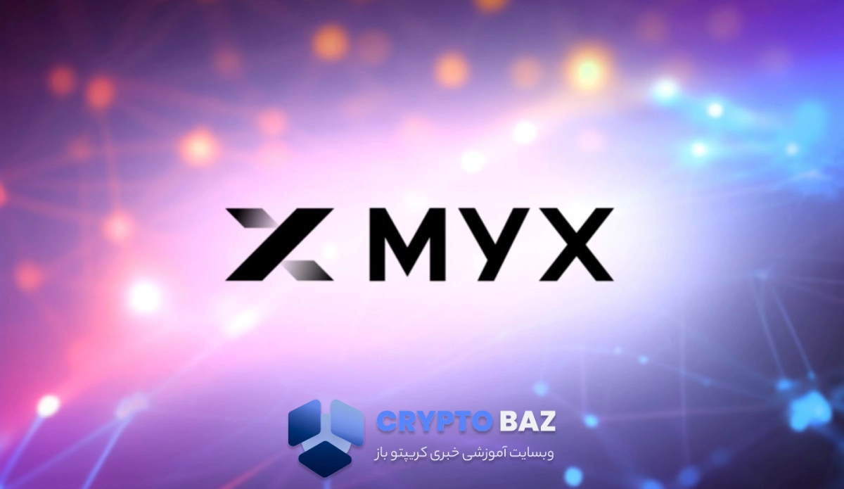 جهش ۱۵۰۰ درصدی مای ایکس فایننس(MYX)؛ تحلیل قیمت تا سال ۲۰۳۰