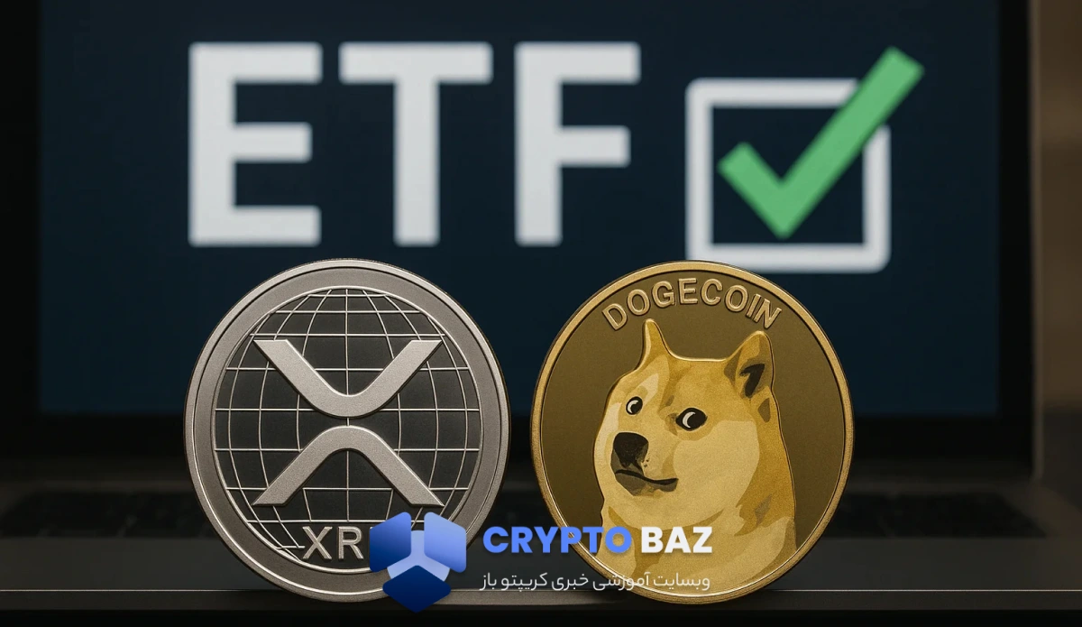 دوج‌کوین و ریپل تأییده نخستین ETF اسپات خود را دریافت کردند