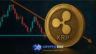 تحلیل داغ بازار: آیا ریپل می‌تواند حمایت ۲ دلاری را حفظ کند؟