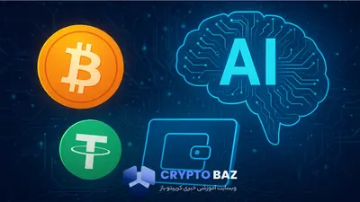 ورود تتر به دنیای هوش مصنوعی با پرداخت مستقیم بیت‌کوین و USDT
