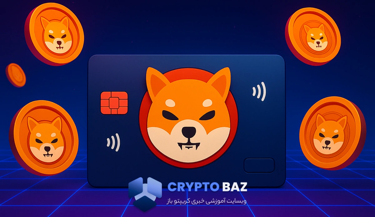 رونمایی رسمی از کارت شیبا اینو؛ پرداخت بدون کارمزد با پاداش SHIB