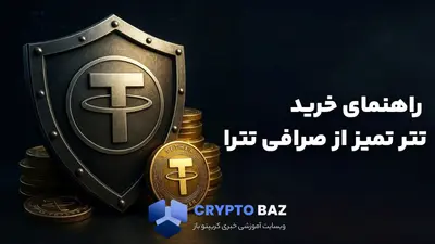 راهنمای خرید تتر تمیز از صرافی تترا
