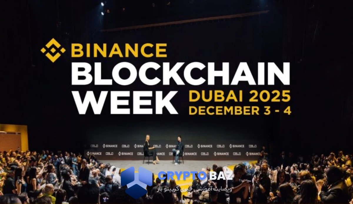 دوبی میزبان رویداد بلاکچینی بایننس ۲۰۲۵؛ تمرکز بر بیت‌کوین و فناوری‌های نو