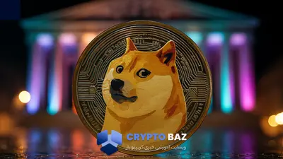 دوجکوین به زیر ۰.۱۷ دلار نزدیک شد؛ زنگ خطر برای خریداران