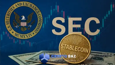 نگاه تازه SEC به استیبل‌کوین‌ها؛ قوانین جدید چه می‌گویند؟