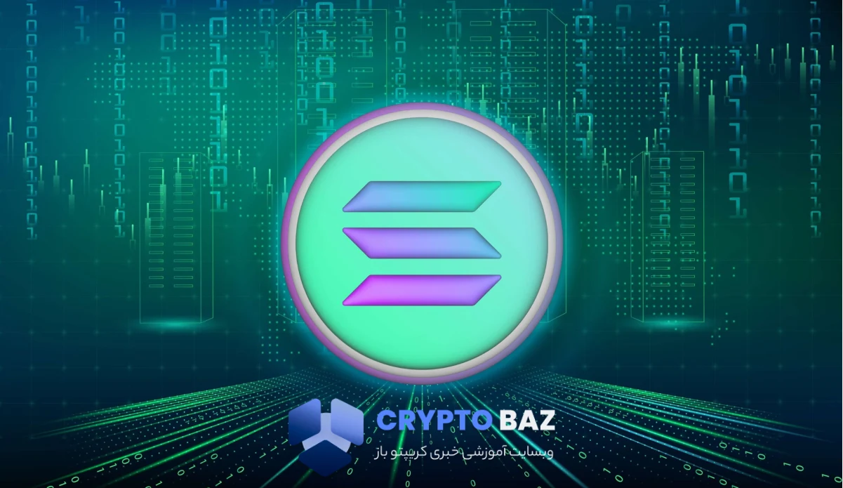 قیمت سولانا به ۱۷۷ دلار رسید؛ حمایت ۱۷۵ در آستانه شکست