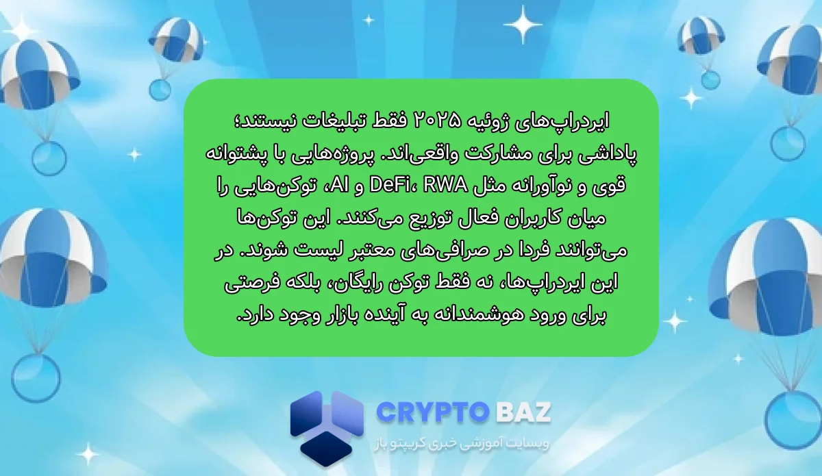 چرا ایردراپ‌های ژوئیه ۲۰۲۵ اهمیت دارند؟