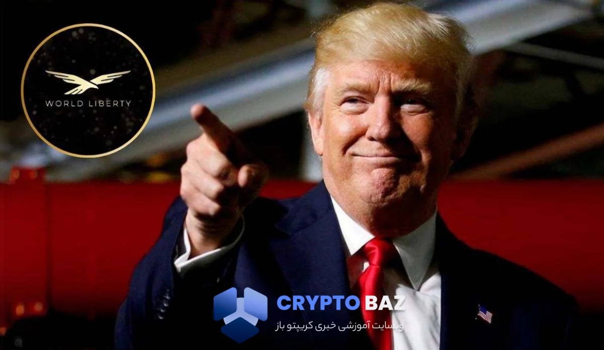 ترامپ با پروژه WLFI بازار کریپتو را غافلگیر میکند!
