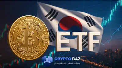کره جنوبی مجوز معاملات ETF بیت‌کوین را صادر می‌کند!
