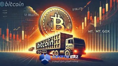 انتقال 1میلیارد دلاری بیت‌کوین توسط Mt. Gox؛ زنگ خطر برای بازار کریپتو