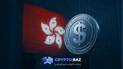 صدور مجوز استیبل‌کوین و توکن‌سازی در هنگ‌کنگ آغاز می‌شود