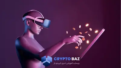 چگونه از متاورس درآمد کسب کنیم؟ 4 روش واقعی پول درآوردن در دنیای مجازی