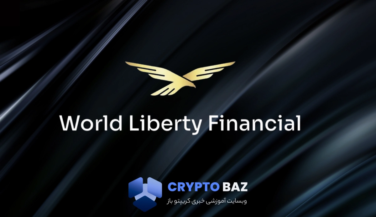 لیست شدن توکن WLFI در صرافی ها با آزادسازی ۵ میلیارد توکن از امروز