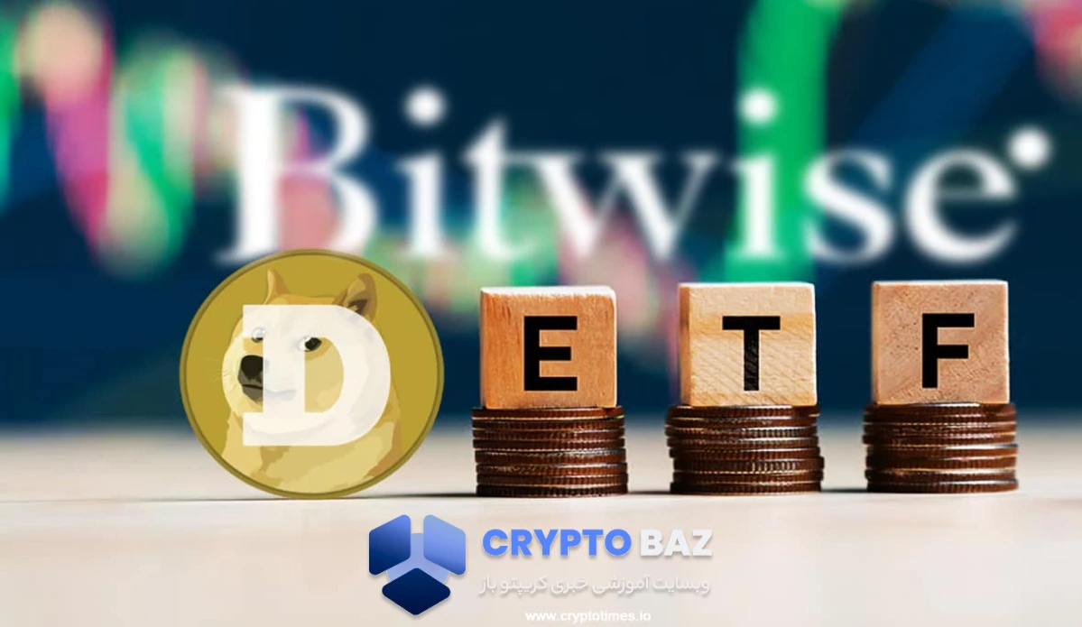 رقابت داغ بر سر ETF دوج کوین؛ بیتوایز با اصلاحیه جدید پیشتاز شد