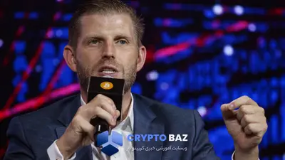 پیشبینی جنجالی اریک ترامپ: بیتکوین بهزودی به ۲۰۰ هزار دلار خواهد رسید