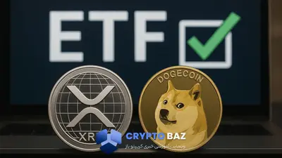 دوج‌کوین و ریپل تأییده نخستین ETF اسپات خود را دریافت کردند