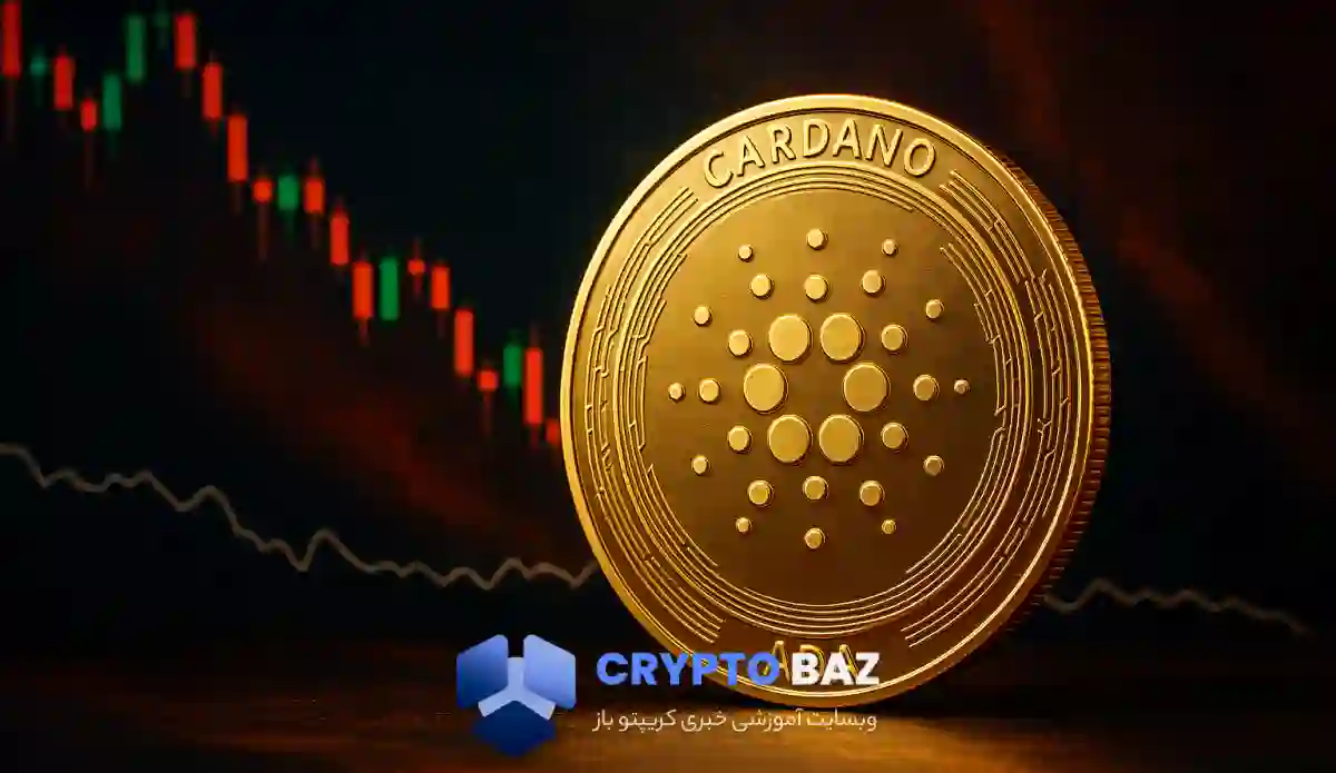 وضعیت بحرانی کاردانو؛ آیا حمایت تکنیکال حفظ خواهد شد؟