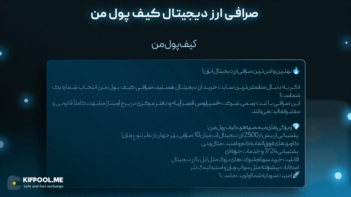 صرافی ارز دیجیتال کیف پول من