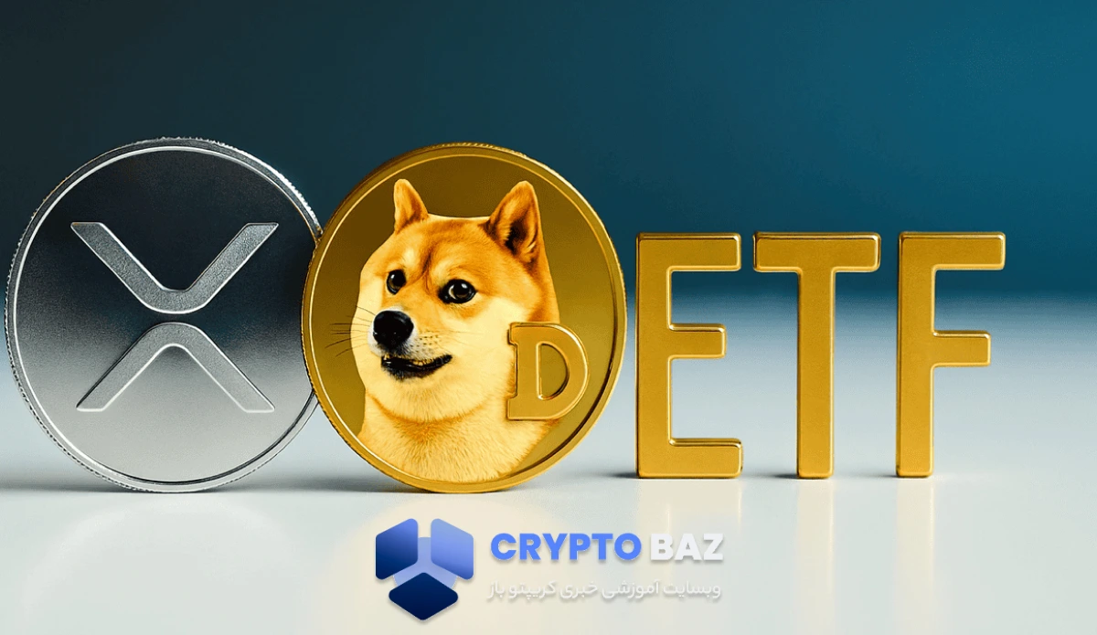 آغاز معاملات ETF اسپات دوج‌کوین و ریپل از روز دوشنبه