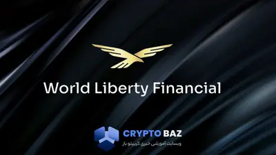 لیست شدن توکن WLFI در صرافی ها با آزادسازی ۵ میلیارد توکن از امروز