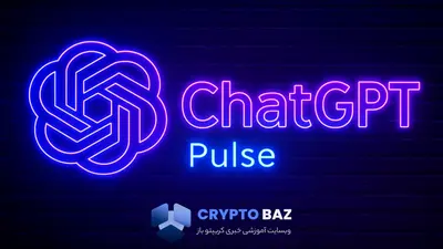 شرکت OpenAI بازار کریپتو را هدف گرفت؛ ChatGPT حالا صبحبهصبح تحلیل میدهد