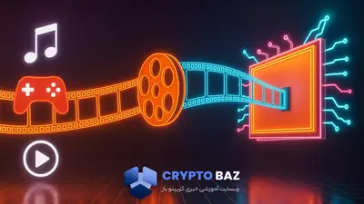 نقش بلاکچین در رسانه و بازی‌های دیجیتال؛ از مالکیت تا درآمد آنی