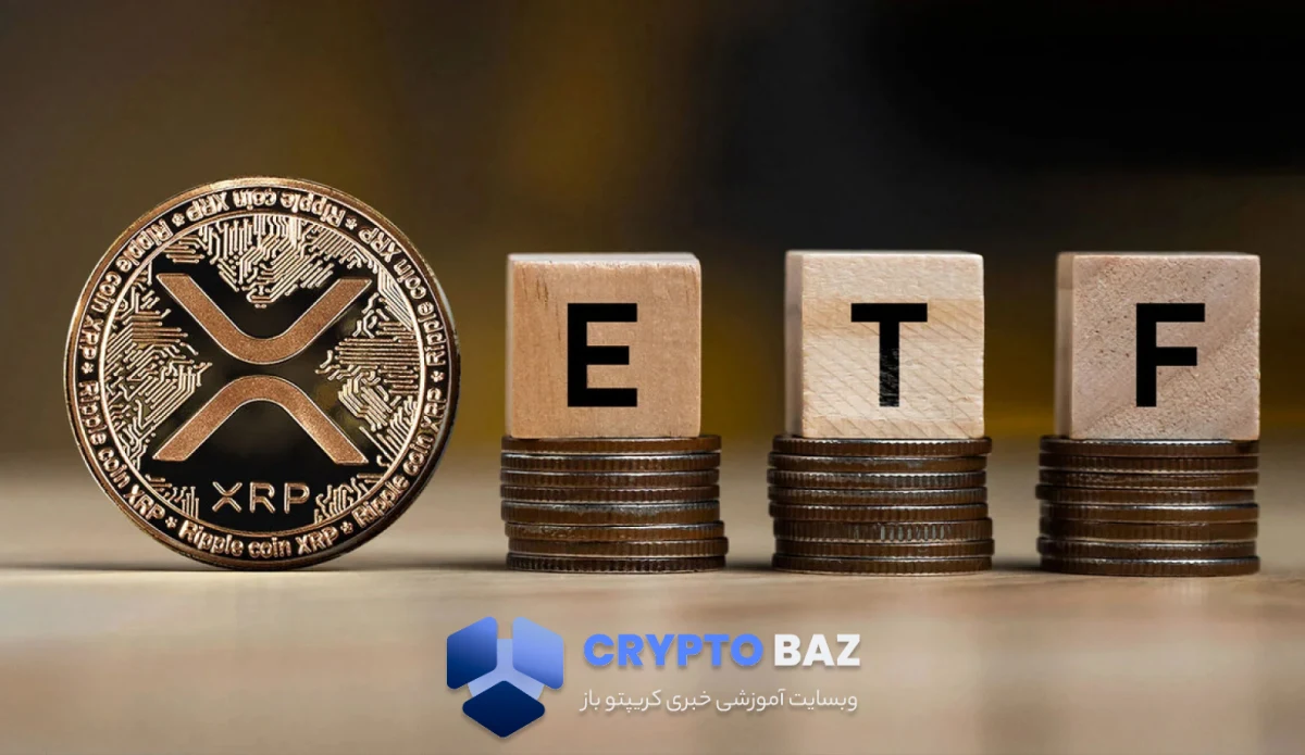 ریپل در آستانه ورود نهادهای مالی؛ لیست ETFها در DTCC ثبت شد