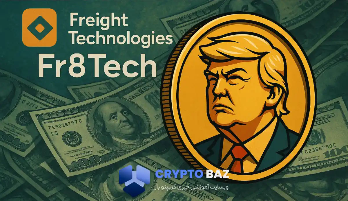 شرکت Fr8Tech با سرمایهگذاری ۲۰ میلیون دلاری وارد میمکوین ترامپ شد