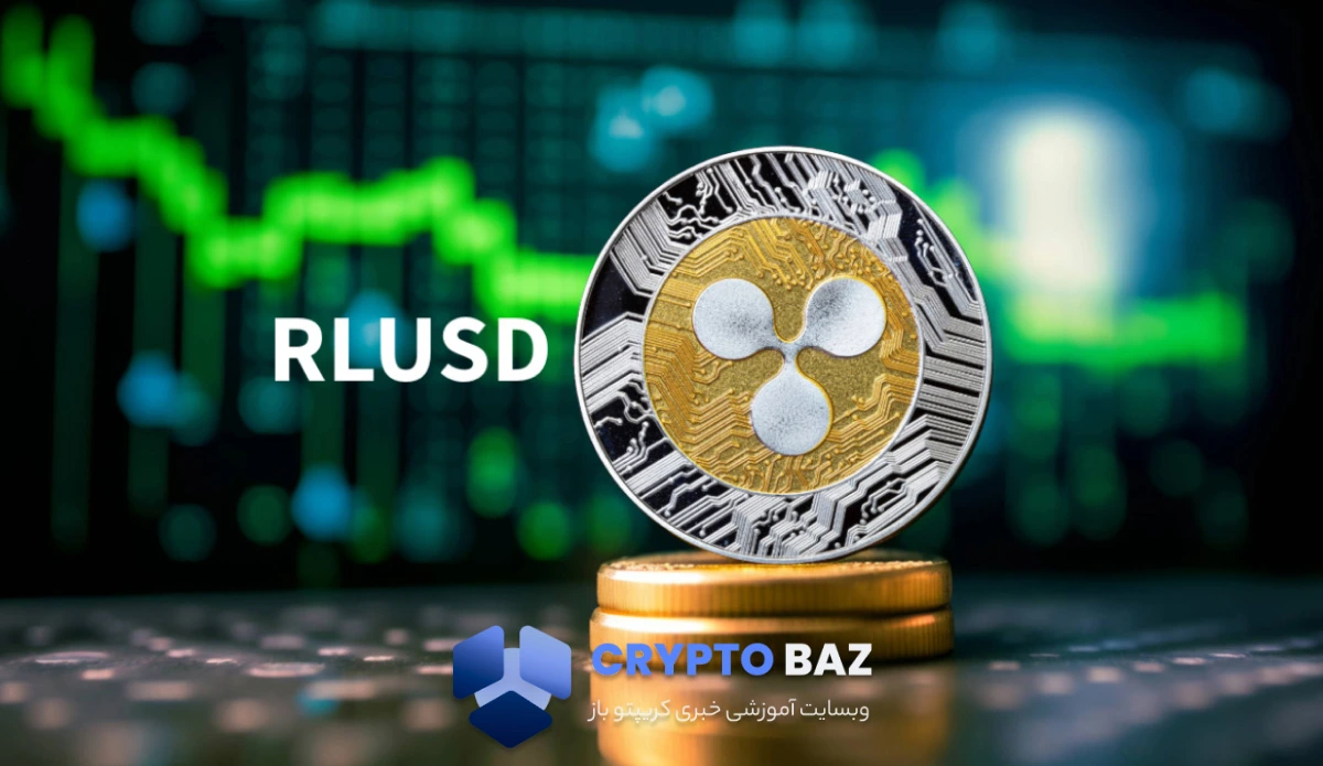 ریپل مجوز RLUSD را از ابوظبی گرفت؛ چراغ سبز به استیبل‌کوین دلاری