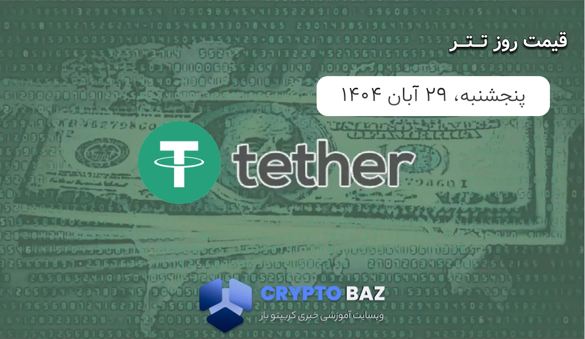 قیمت تتر (USDT) امروز - 1404/08/29