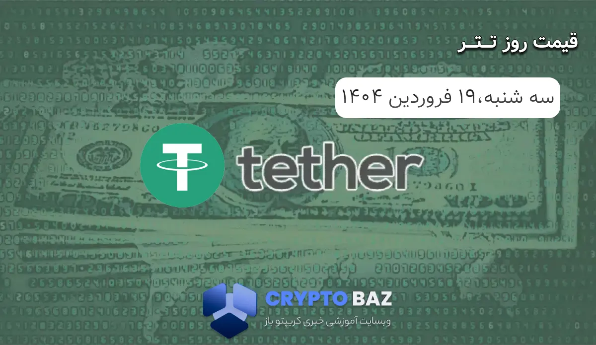 قیمت تتر (USDT) امروز - 1404/01/19