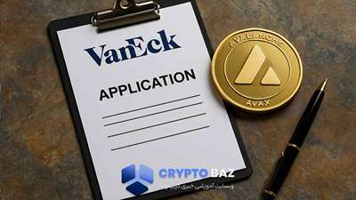 صندوق ETF آوالانچ در راه است؟ VanEck درخواست رسمی داد