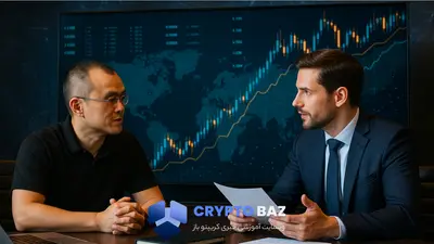 حرکت تازه در بازار جهانی رمزارز؛ دیدار کلیدی World Liberty Financial با بایننس