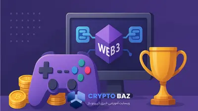 از سرگرمی تا سودآوری؛ چگونه وب 3 صنعت بازی را بازتعریف می‌کند؟
