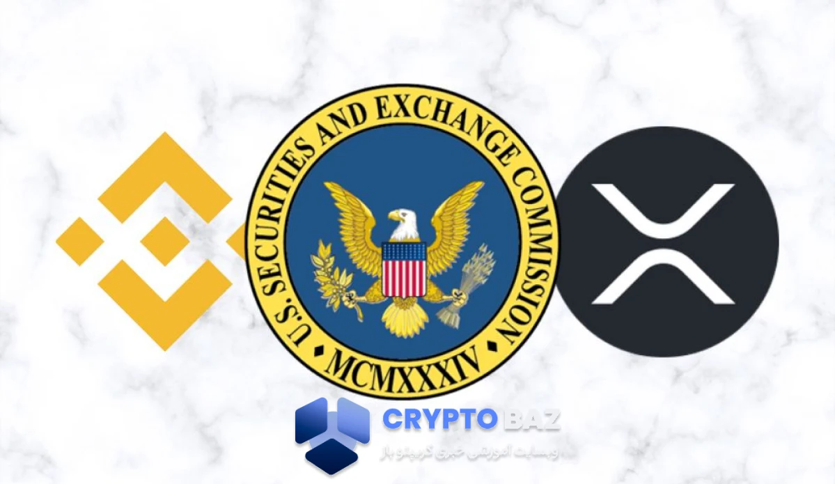 حمایت بایننس از ریپل در بحران SEC و تاثیرات آن بر بازار ارزهای دیجیتال