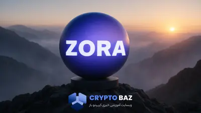 رشد ۴۰ درصدی رمز ارز ZORA با یک توکن جدید؛ موج بعدی در راه است؟