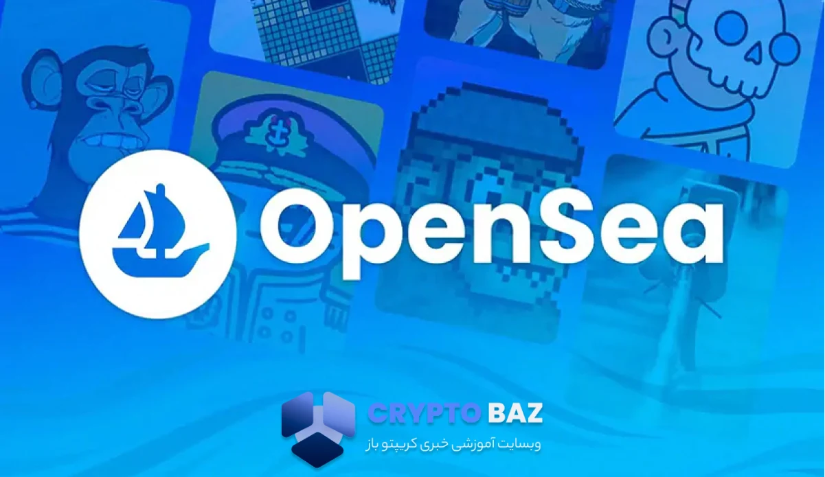 OpenSea چیست