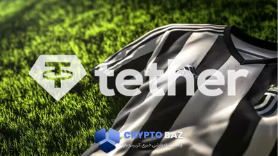 تتر مالک رسمی بیش از ۱۰٪ یوونتوس شد؛ قدمی مهم برای بازگشت به اروپا