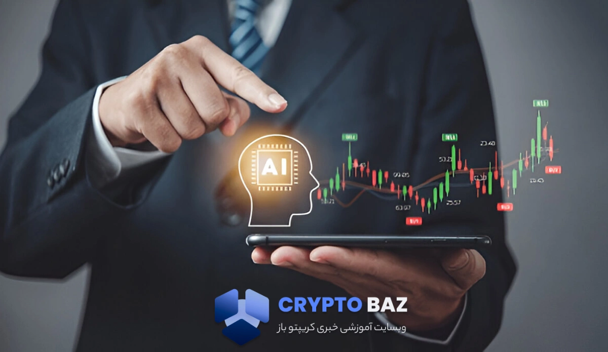 هوش مصنوعی چگونه ربات‌های ترید را به بازیگران اصلی تبدیل می‌کند؟