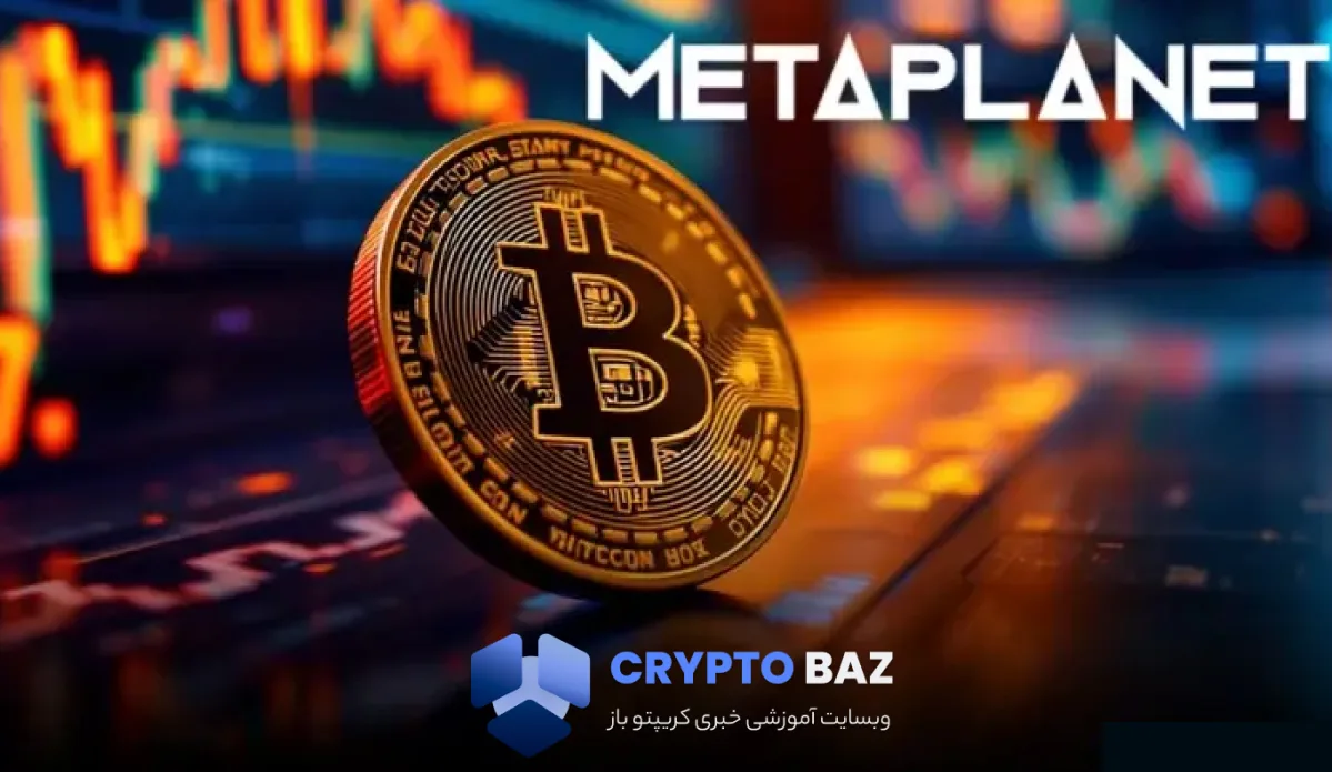 متاپلنت ژاپن با خرید ۱۰۸ میلیون دلاری بیتکوین پنجمین خزانهدار بزرگ جهان شد